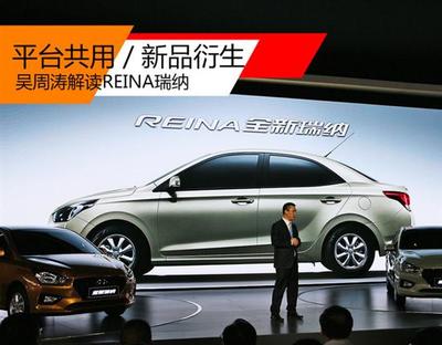 吴周涛解读REINA瑞纳 平台共用新品衍生