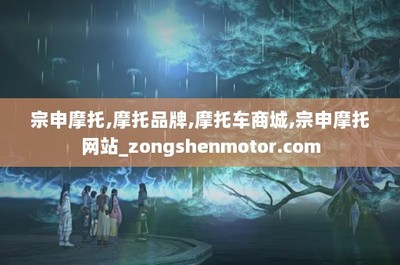 宗申摩托,摩托品牌,摩托车商城,宗申摩托网站_zongshenmotor.com