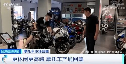 央视财经的摩托车市场报道